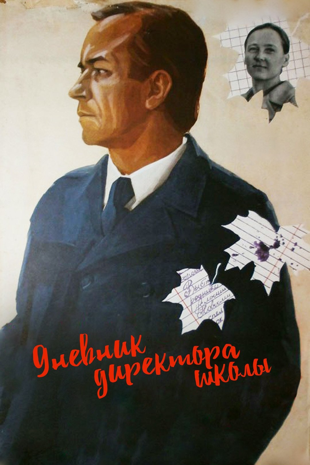 Постер Дневник директора школы